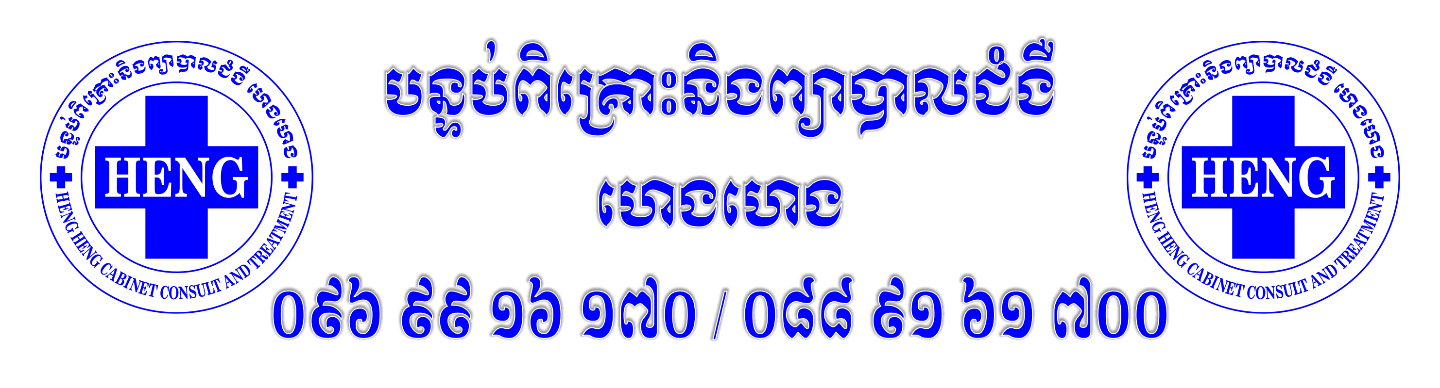 បន្ទប់ពិគ្រោះនិងព្យាបាលជំងឺ ហេង ហេង